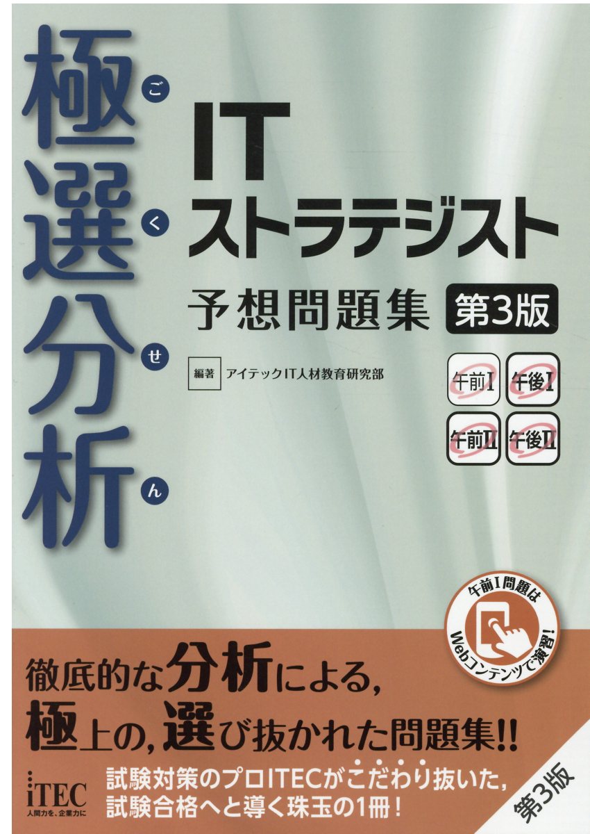 基本情報技術者徹底解説本試験問題 2019秋/アイテックＩＴ人材教育研究