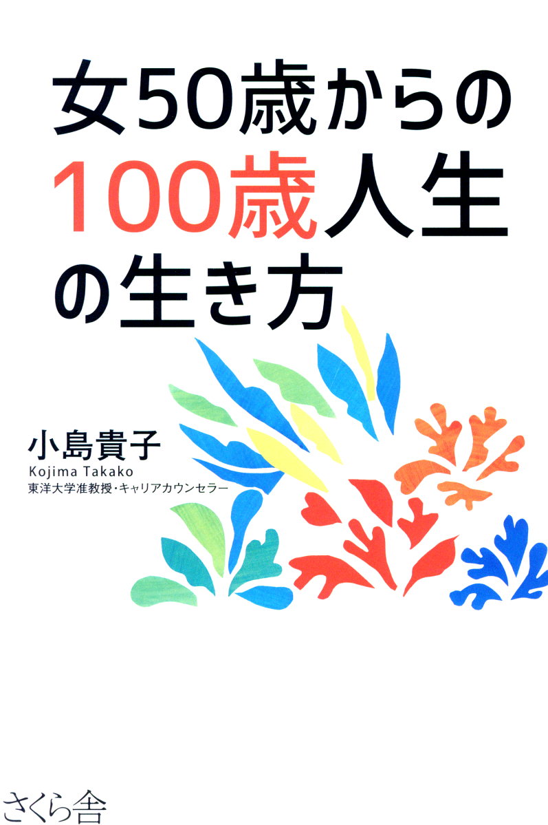 女50歳からの100歳人生の生き方 検索 古本買取のバリューブックス