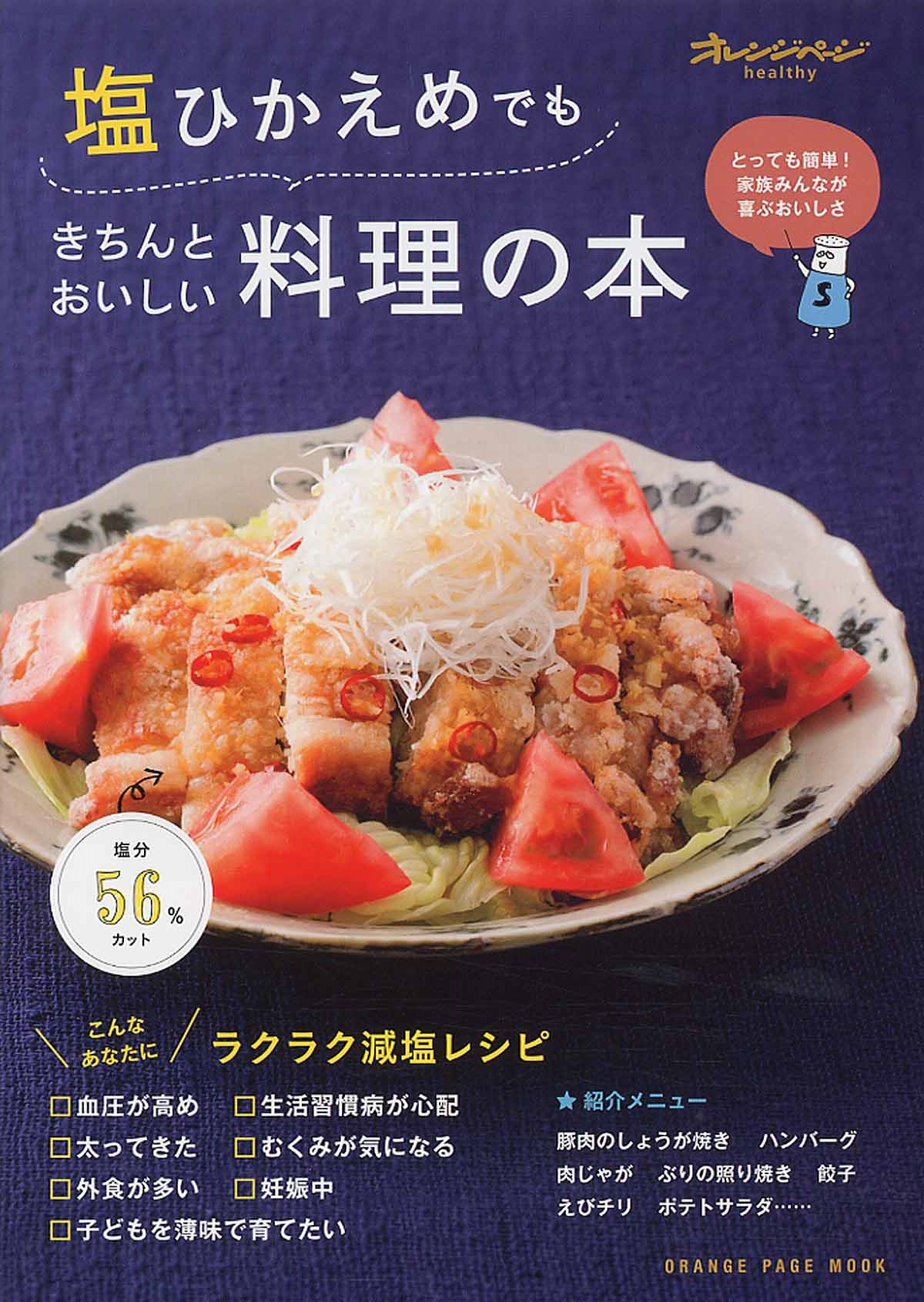 塩ひかえめでもきちんとおいしい料理の本 オレンジペ ジム 検索 古本買取のバリューブックス