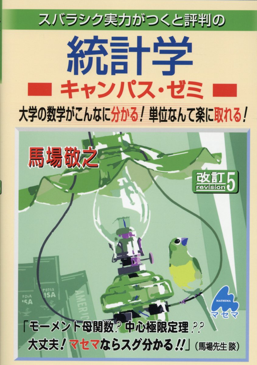 スバラシク実力がつくと評判の統計学キャンパス・ゼミ 改訂5 | 検索