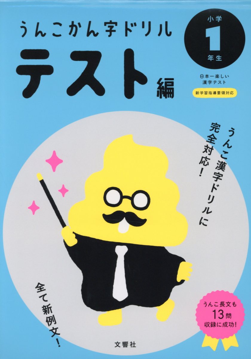 日本一楽しい漢字テストうんこかん字ドリルテスト編小学1年生 検索 古本買取のバリューブックス