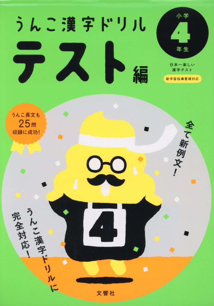 日本一楽しい漢字テストうんこ漢字ドリルテスト編小学4年生 検索 古本買取のバリューブックス