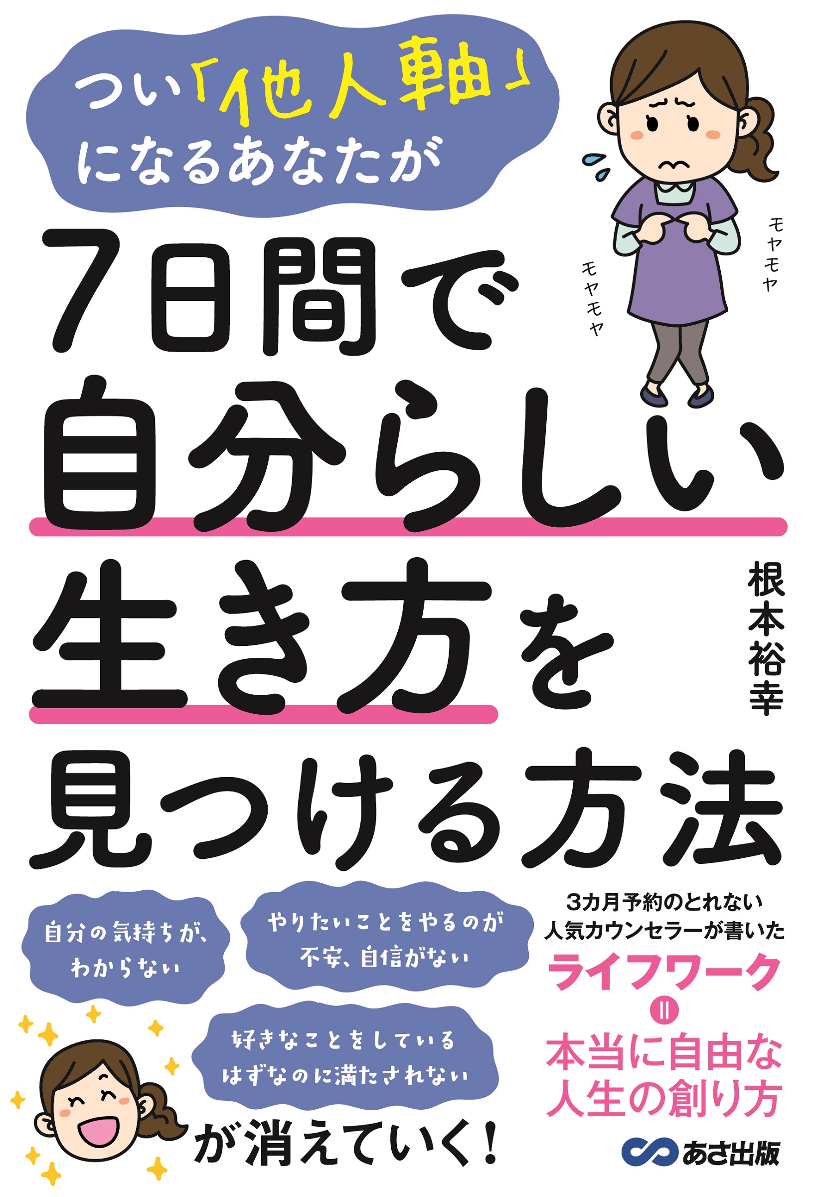 つい「他人軸」になるあなたが7日間で自分らしい生き方を見つ 