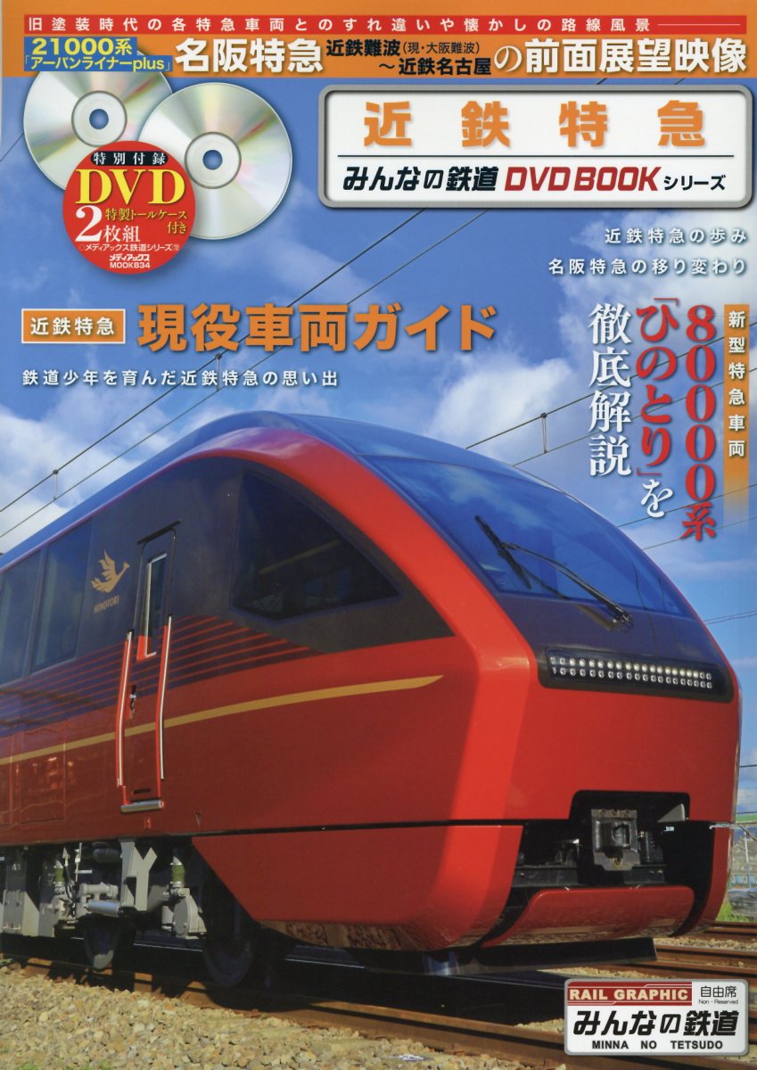 近鉄特急 みんなの鉄道dvd Bookシリーズ メディアックスmook 検索 古本買取のバリューブックス