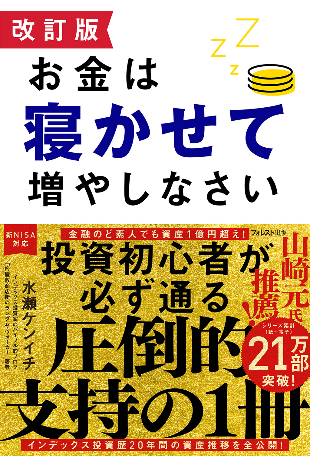 お金は寝かせて増やしなさい 改訂版 | 検索 | 古本買取のバリューブックス