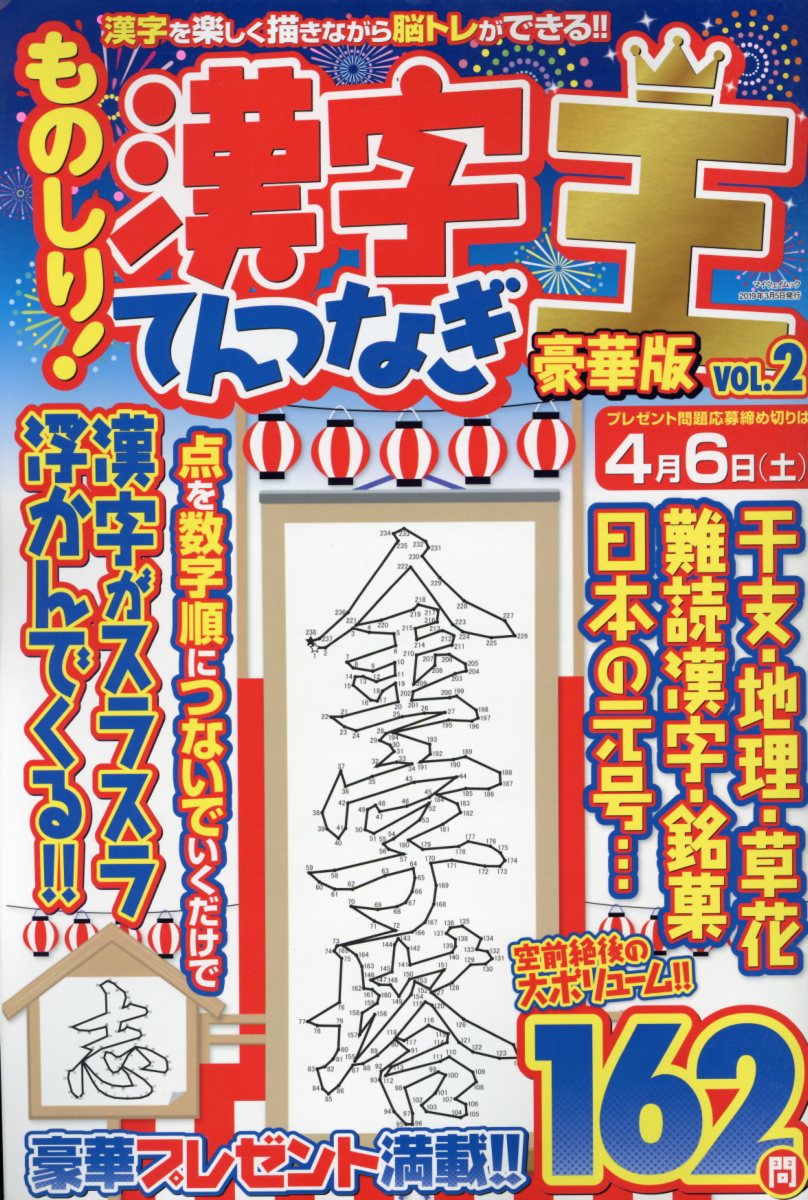 ものしり 漢字てんつなぎ王豪華版 Vol 2 パズルライフ マ 検索 古本買取のバリューブックス