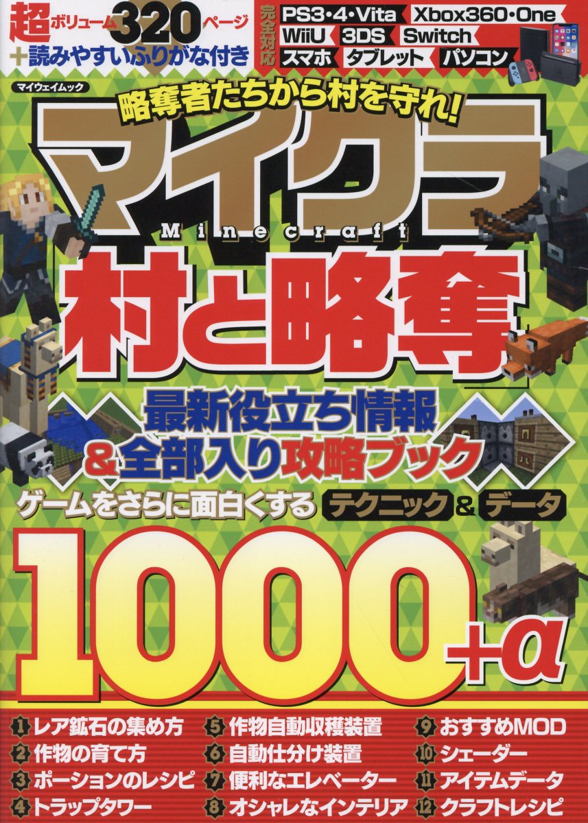 略奪者たちから村を守れ マイクラ 村と略奪 最新役立ち情 検索 古本買取のバリューブックス