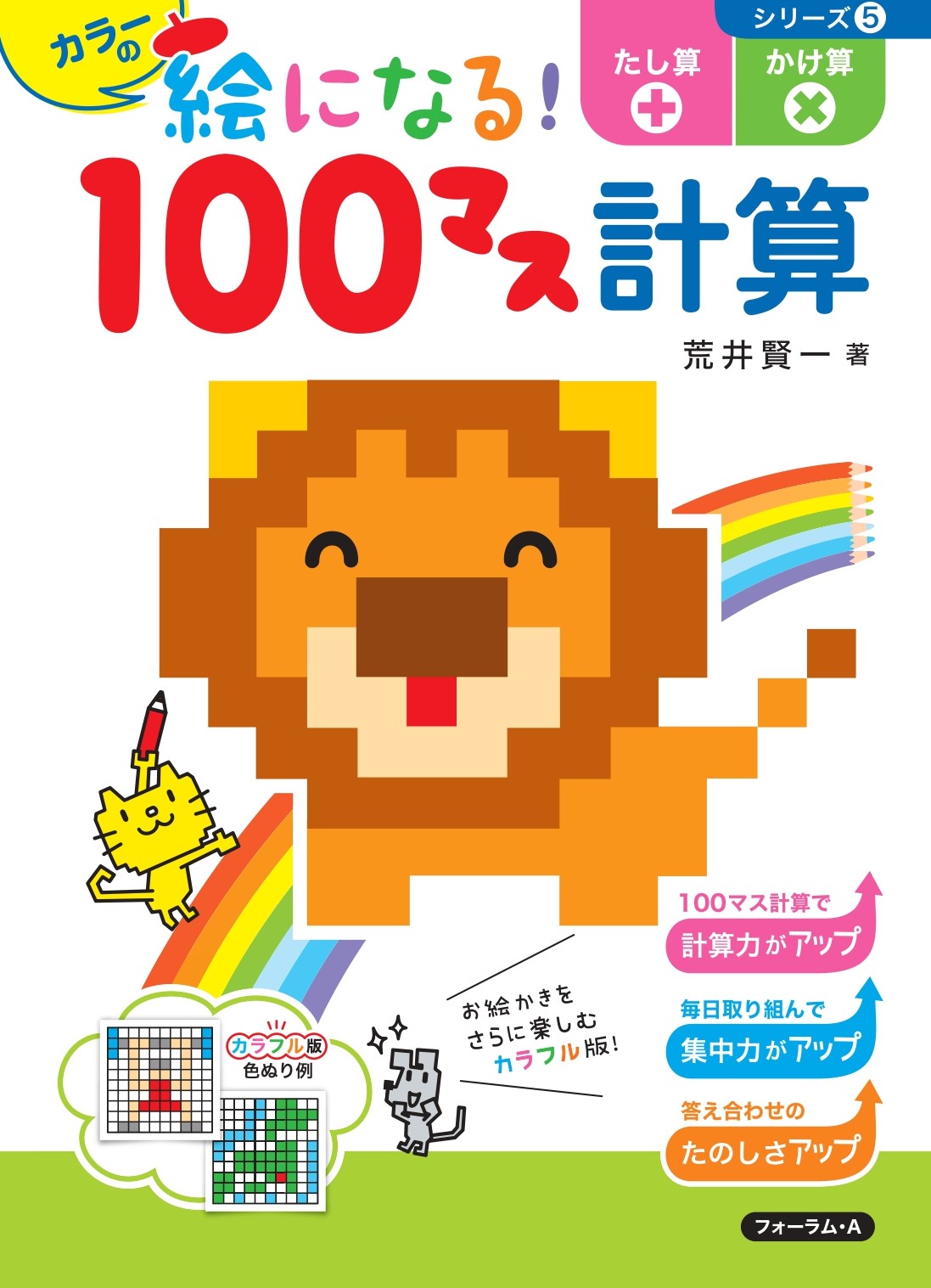 カラーの絵になる 100マス計算たし算 かけ算 絵になる 10 検索 古本買取のバリューブックス