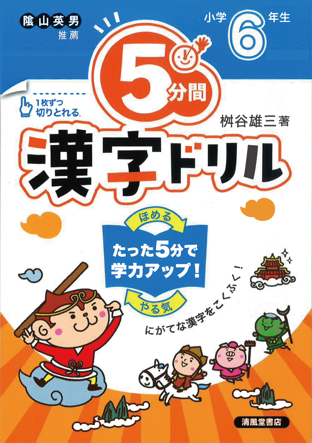 5分間漢字ドリル小学6年生 改訂版 検索 古本買取のバリューブックス