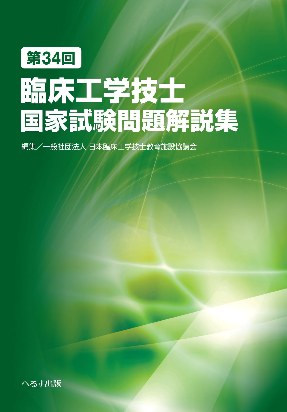 第34回臨床工学技士国家試験問題解説集 | 検索 | 古本買取のバリュー