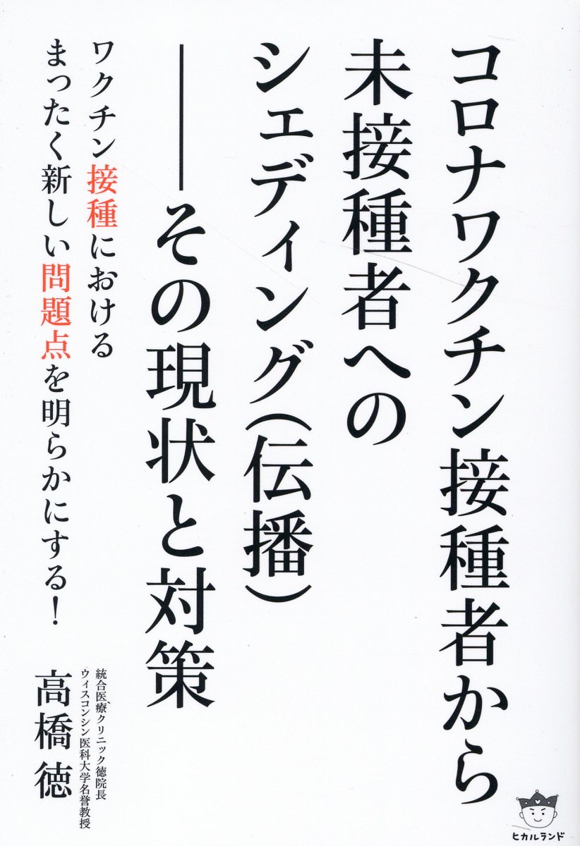 コロナワクチン接種者から未接種者へのシェディング（伝播）... | 検索 | 古本買取のバリューブックス