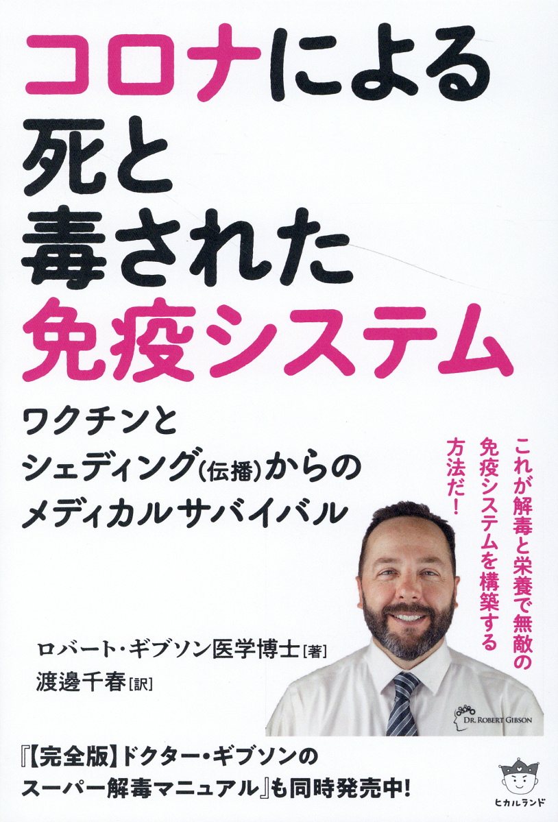 コロナによる死と毒された免疫システム | 検索 | 古本買取のバリューブックス