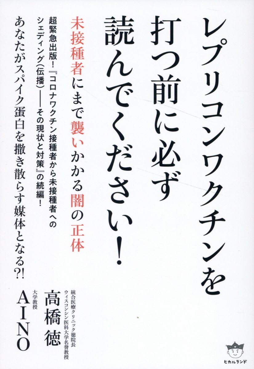 レプリコンワクチンを打つ前に必ず読んでください！ | 検索 | 古本買取のバリューブックス