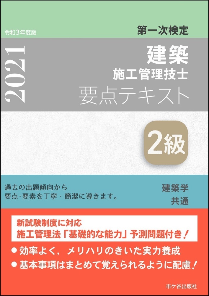 2級建築施工管理技士第一次検定要点テキスト 令和3年度版 検索 古本買取のバリューブックス