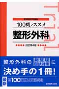 100問ノススメ整形外科 改訂第4版 | 検索 | 古本買取のバリューブックス