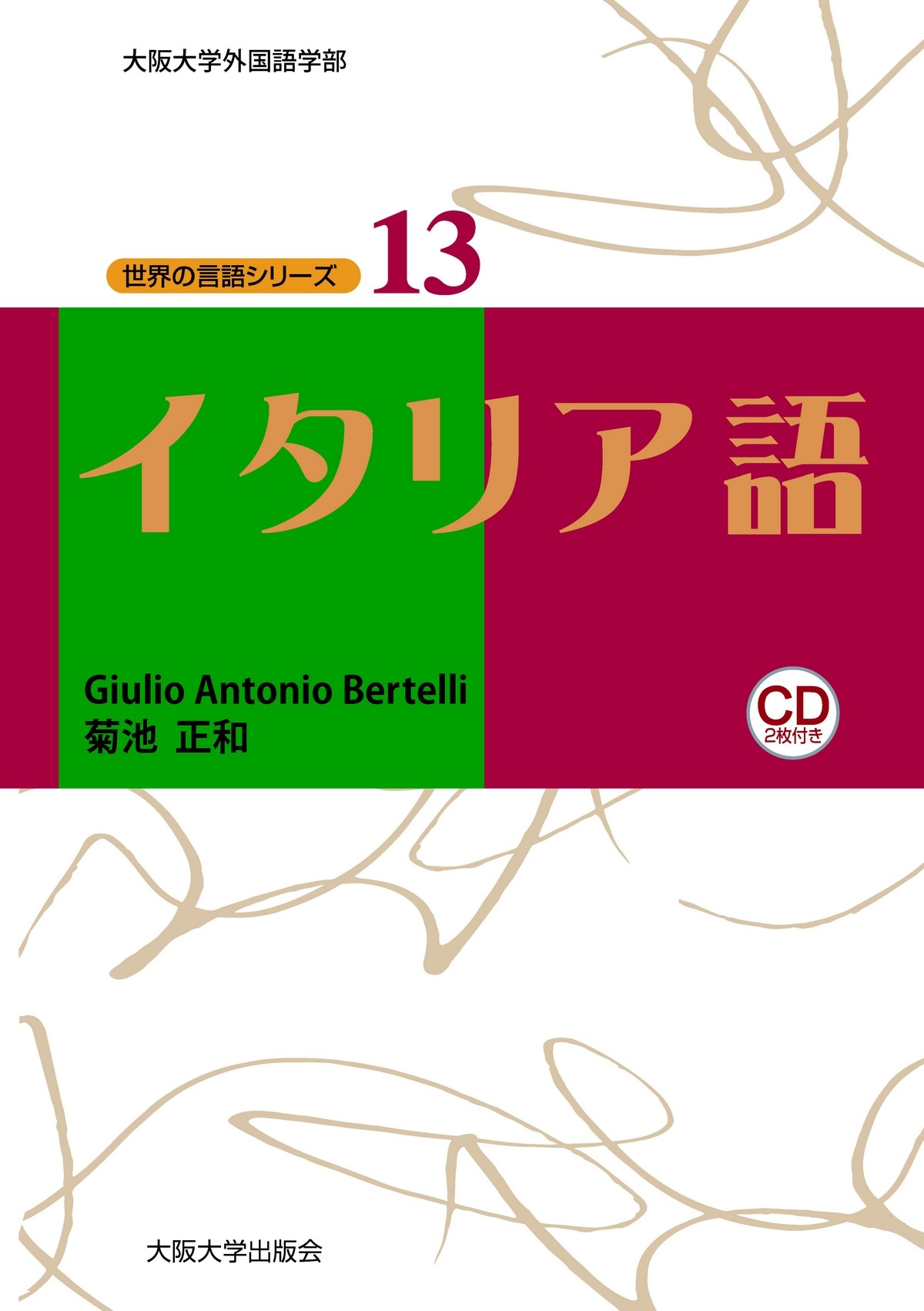 イタリア語 大阪大学外国語学部世界の言語シリーズ 検索 古本買取のバリューブックス