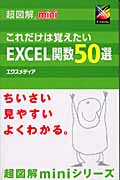 超図解miniこれだけは覚えたいEXCEL関数50選 (超図解miniシリ