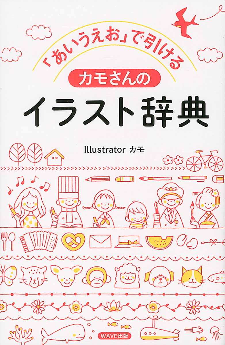 あいうえお で引けるカモさんのイラスト辞典 検索 古本買取のバリューブックス