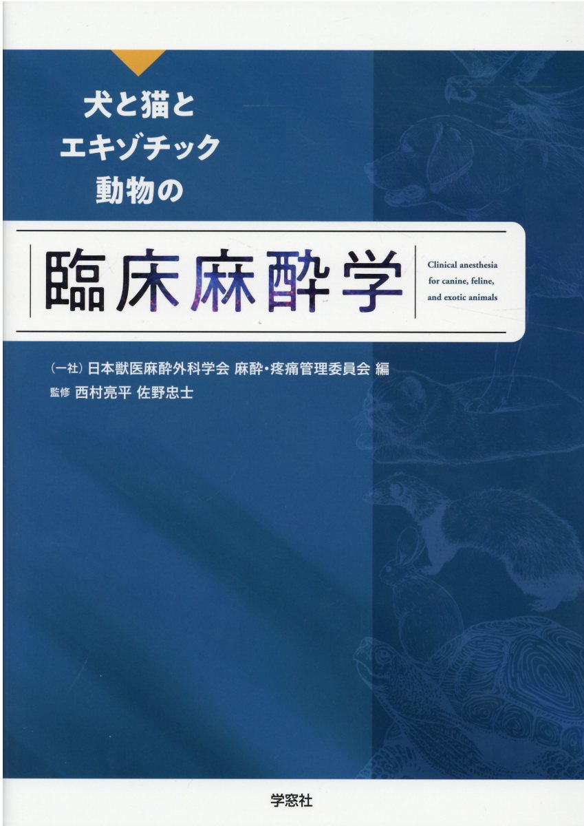 犬と猫とエキゾチック動物の臨床麻酔学 | 検索 | 古本買取のバリュー