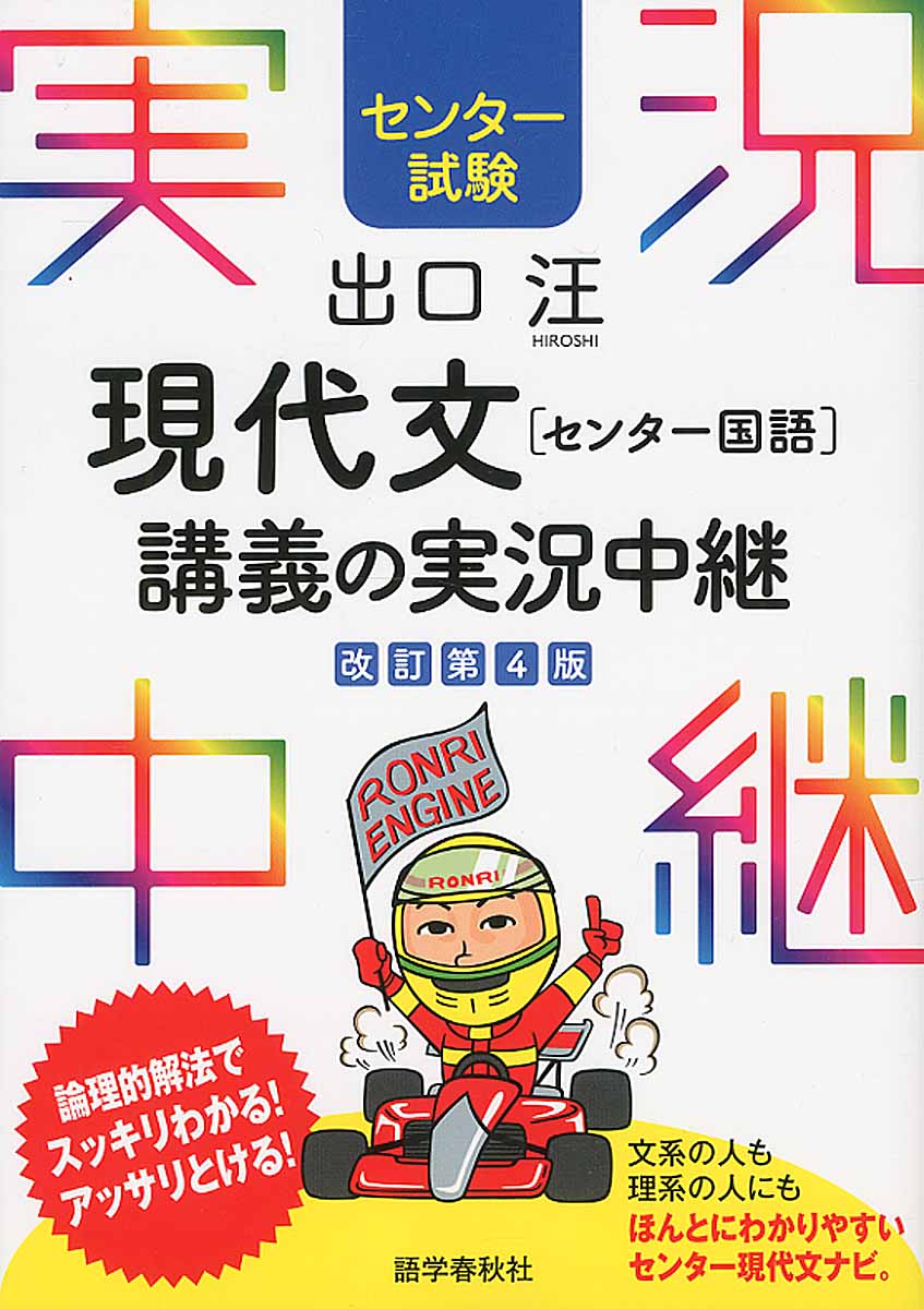 出口汪現代文「センター国語」講義の実況中継 〔改訂第4版〕 | 検索 | 古本買取のバリューブックス