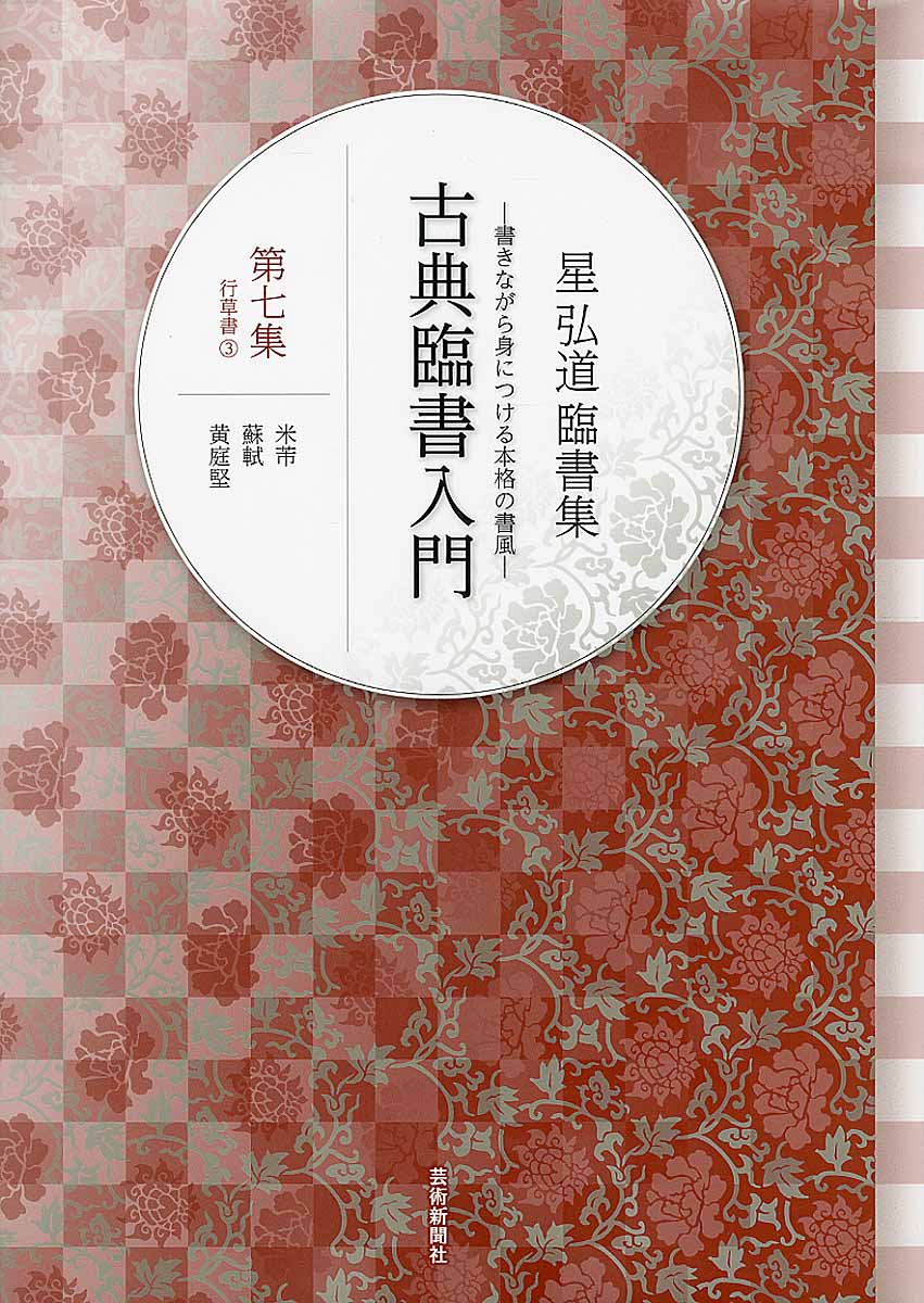 古典臨書入門 第7集 行草書 3 米〔フツ〕 蘇軾 黄庭堅 | 検索 | 古本買取のバリューブックス