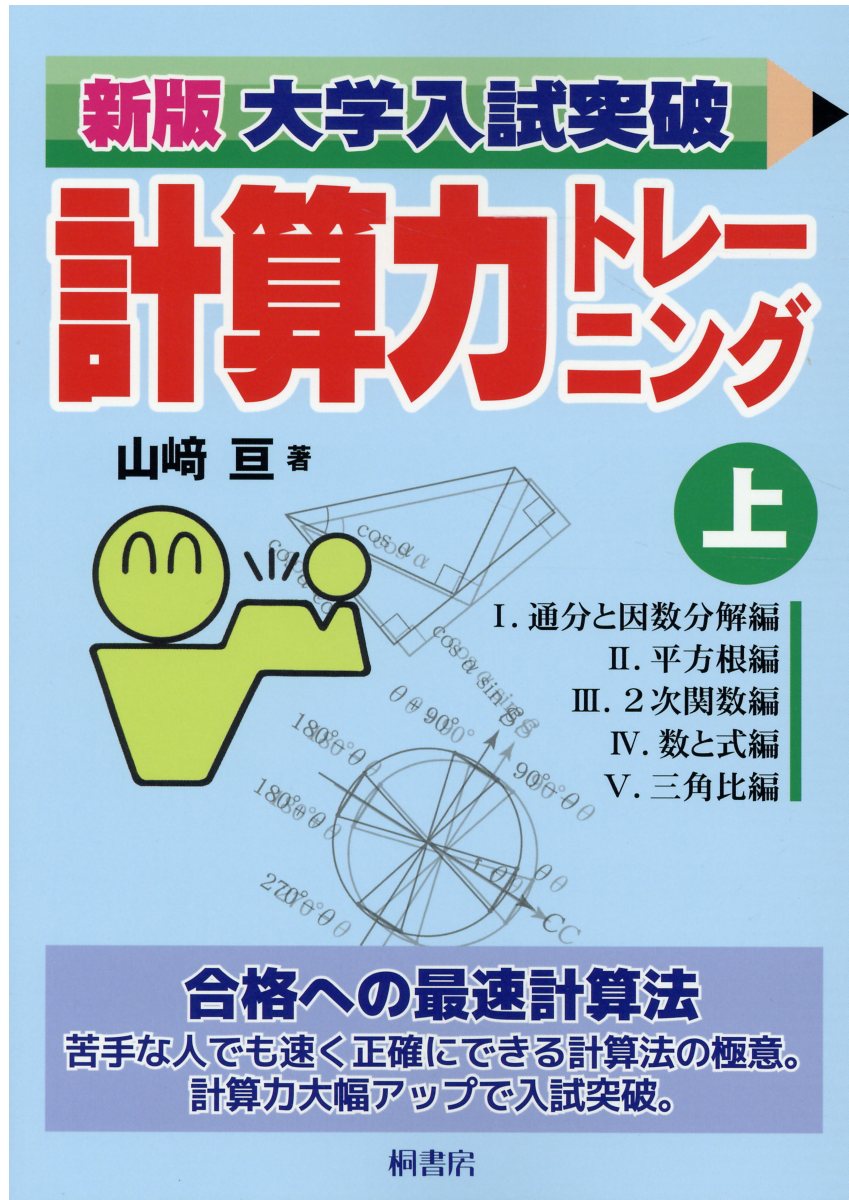 大学入試突破計算力トレーニング 新版 上 | 検索 | 古本買取のバリューブックス