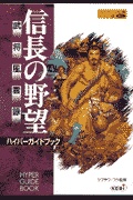 信長の野望武将風雲録ハイパーガイドブック ハイパー攻略シ 検索 古本買取のバリューブックス