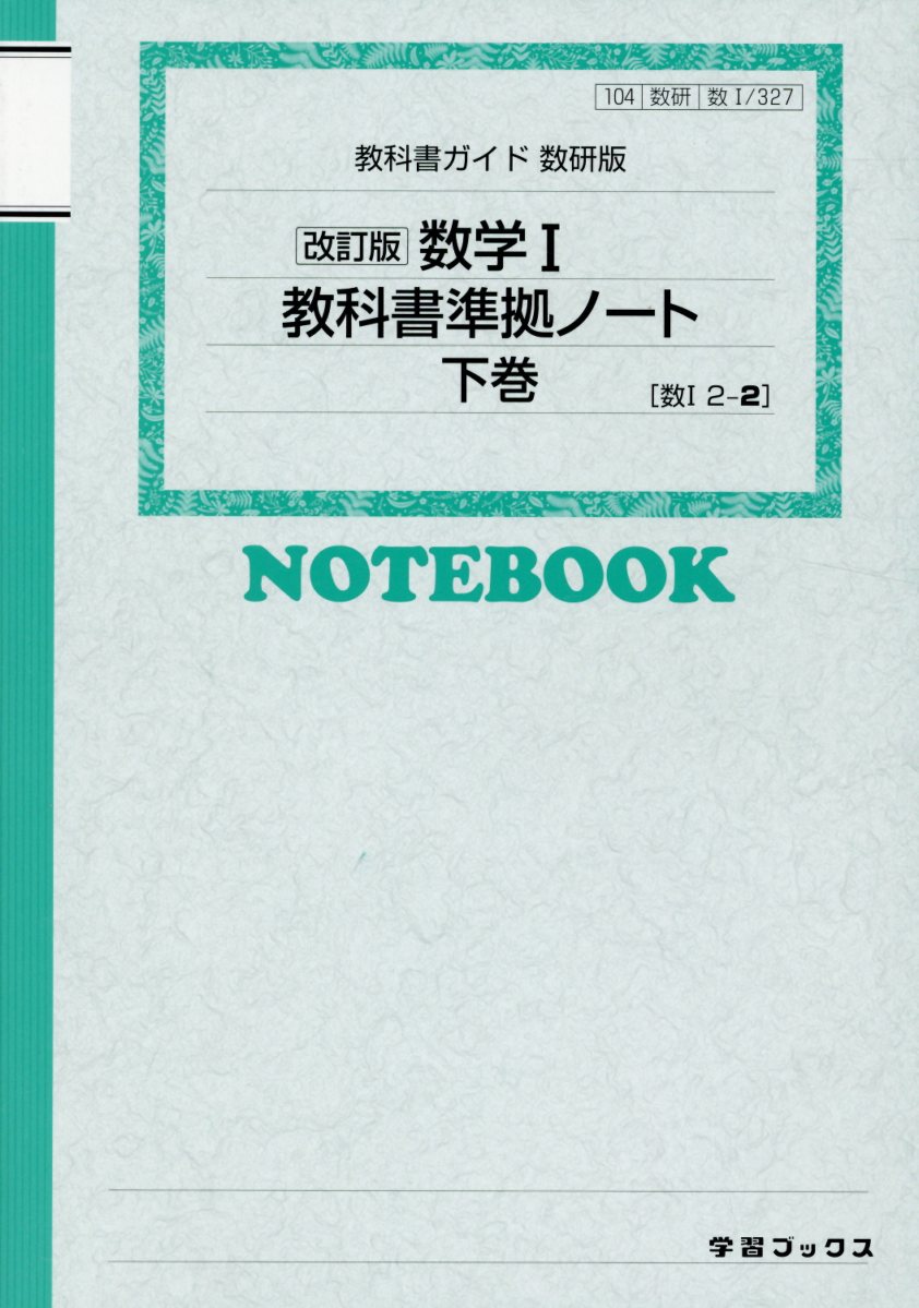 教科書ガイド数研版 改訂版数学 学習ブックス 検索 古本買取のバリューブックス