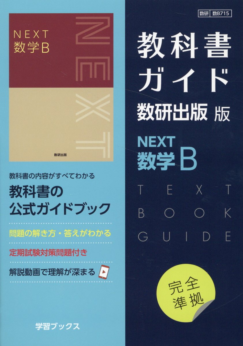 教科書ガイド数研出版版 NEXT数学B | 検索 | 古本買取のバリューブックス