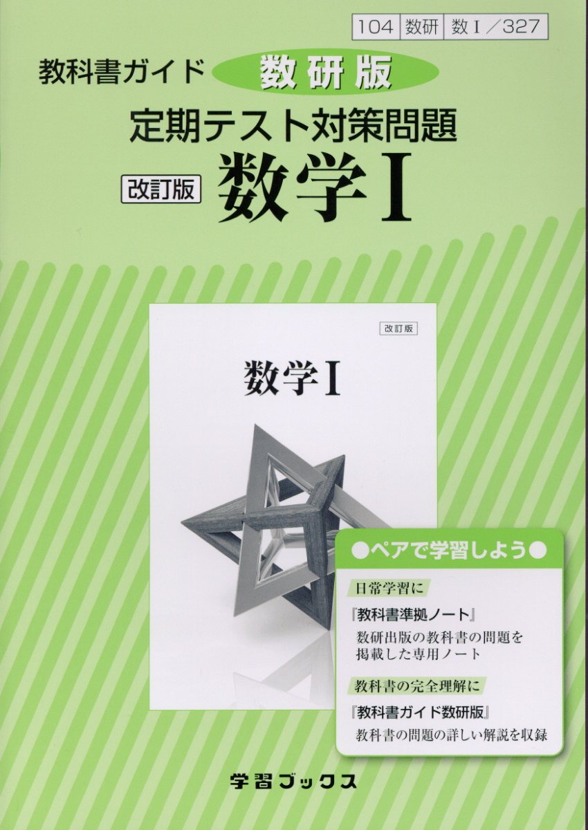 329教科書ガイド数研版 新編数学 改訂版 検索 古本買取のバリューブックス