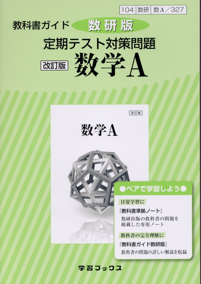 329教科書ガイド数研版 新編数学 改訂版 検索 古本買取のバリューブックス