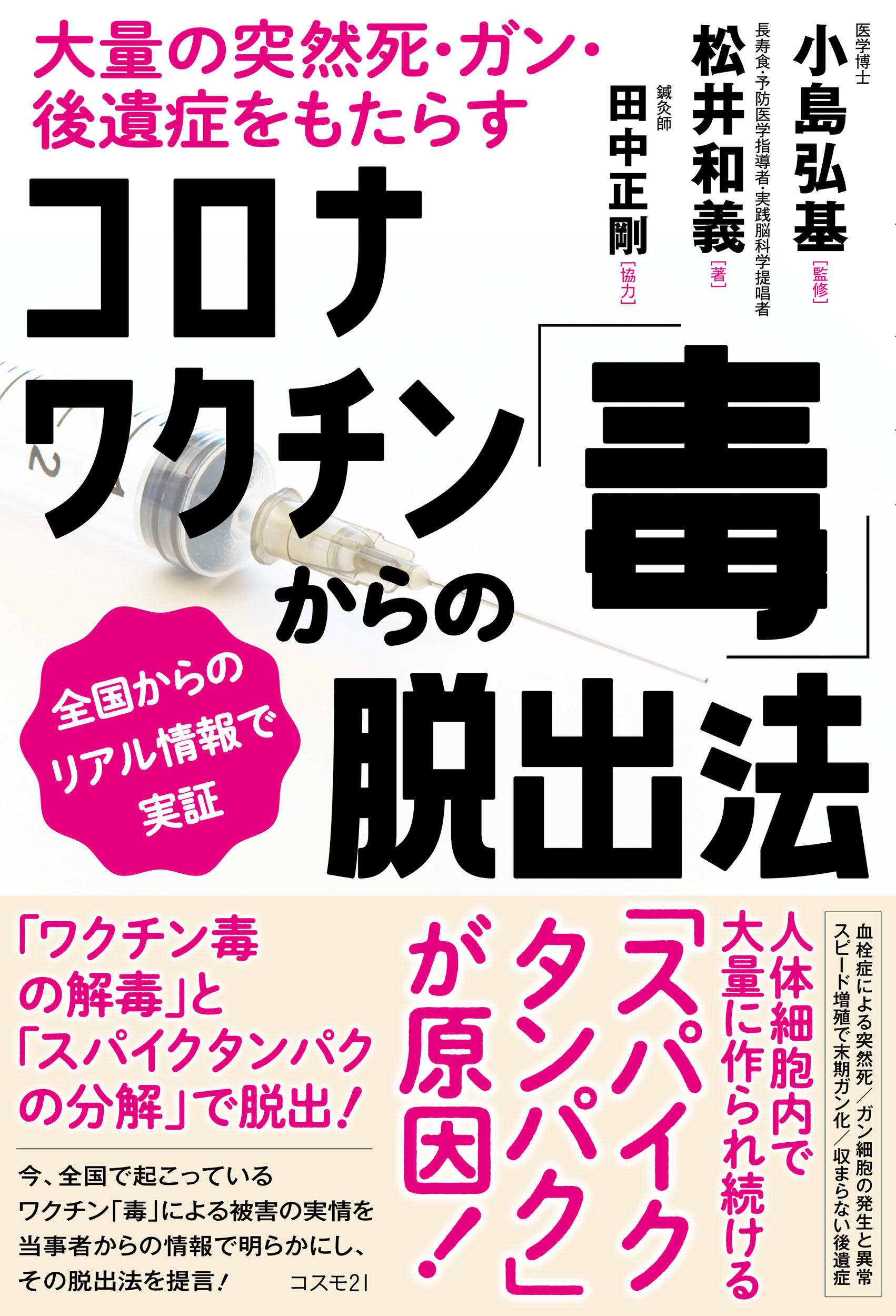 コロナワクチン「毒」からの脱出法 | 検索 | 古本買取のバリューブックス