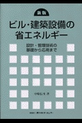 ビル・建築設備の省エネルギー 新版 | 検索 | 古本買取のバリューブックス