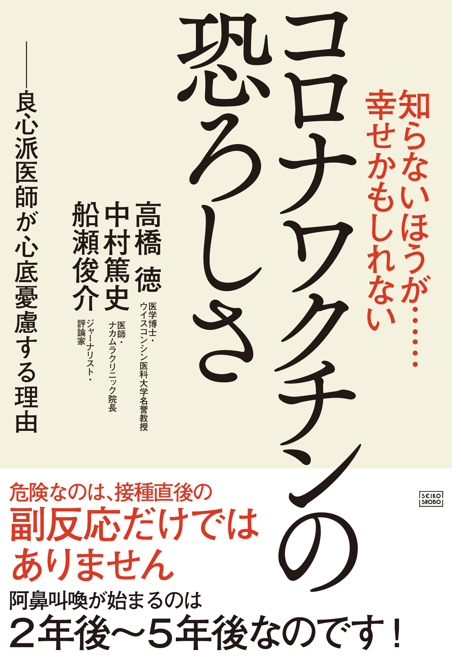 知らないほうが・・・幸せかもしれないコロナワクチンの恐ろしさ | 検索 | 古本買取のバリューブックス