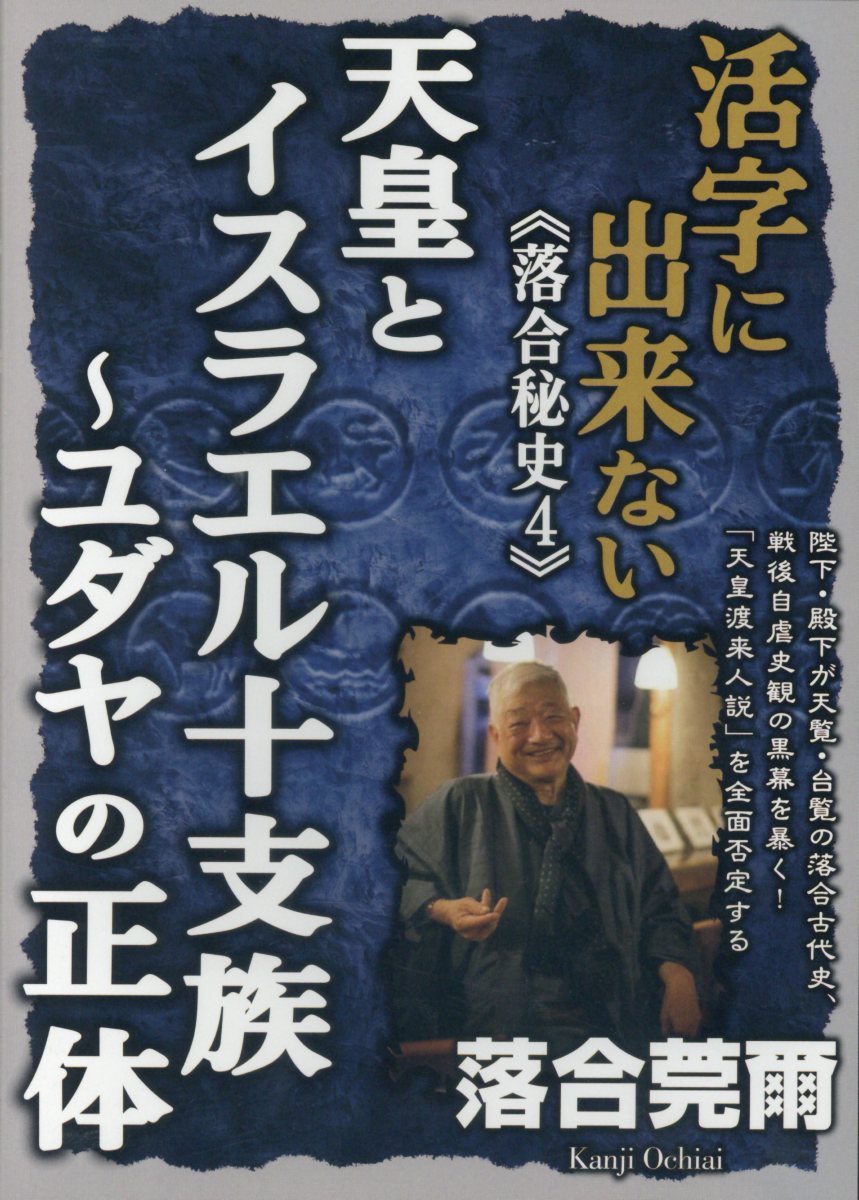 DVD＞落合莞爾：活字に出来ない《落合秘史》 4 天皇とイスラ... | 検索 | 古本買取のバリューブックス