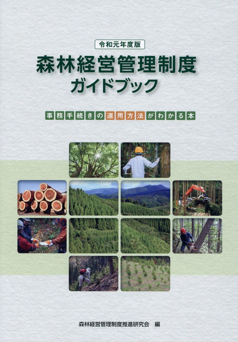 森林経営管理制度ガイドブック 令和元年度版 | 検索 | 古本買取の