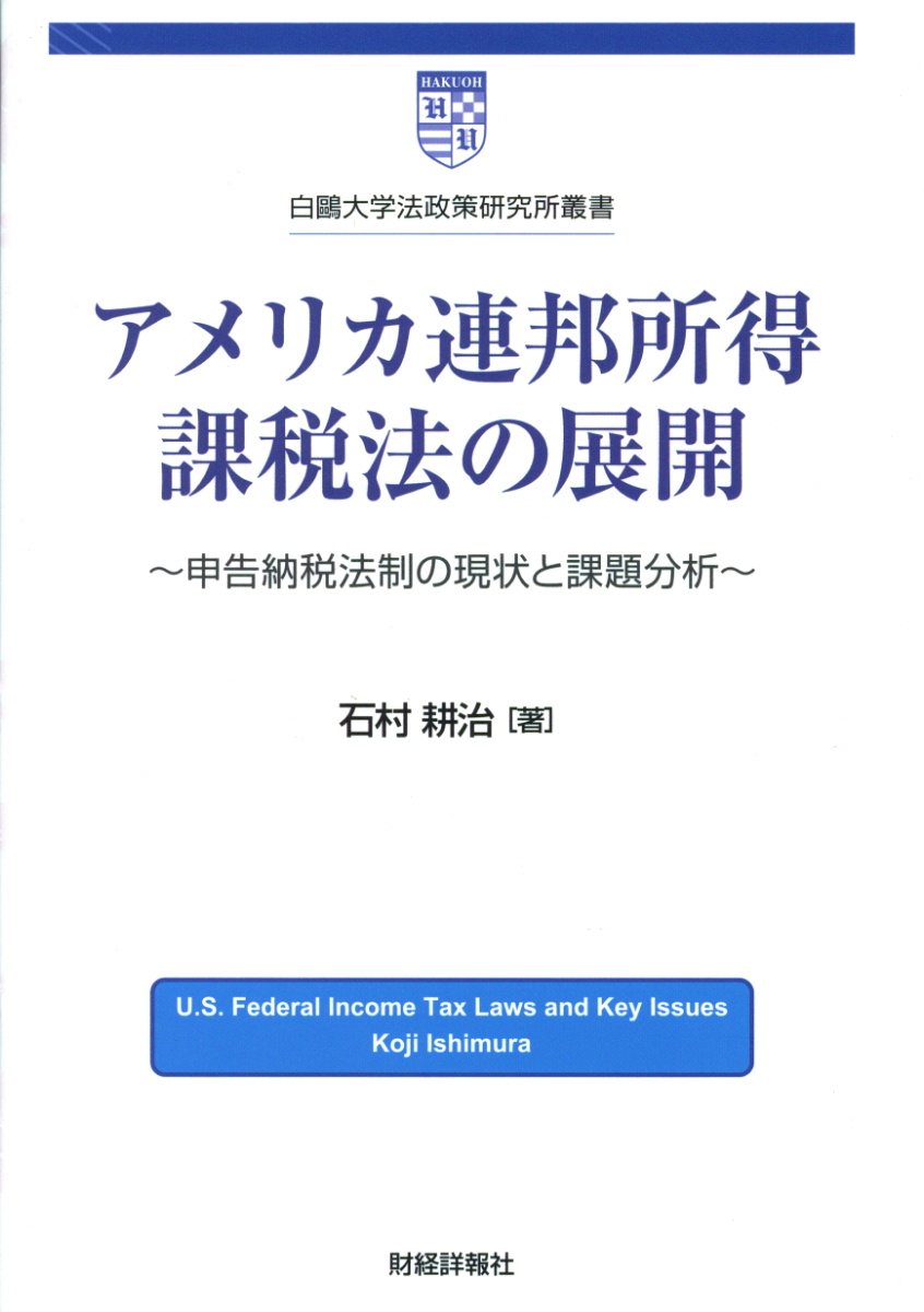 アメリカ連邦所得課税法の展開 (白鴎大学法政策研究所叢書) | 検索