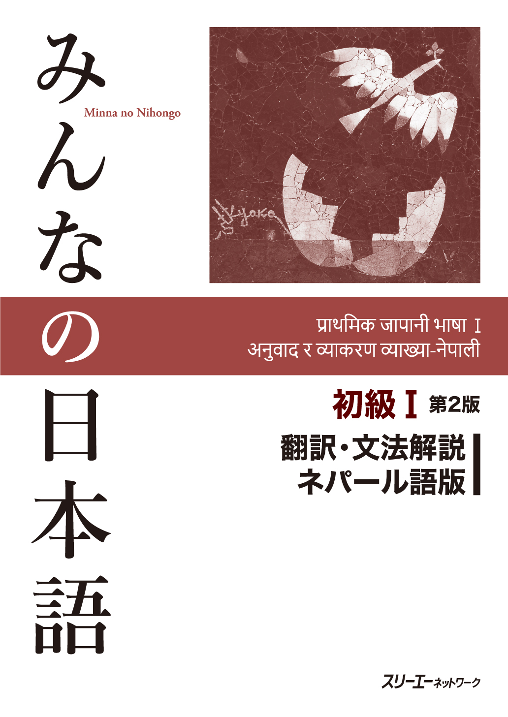 みんなの日本語初級Ⅰ 翻訳・文法解説ネパール語版 第2版 | 検索 | 古本買取のバリューブックス