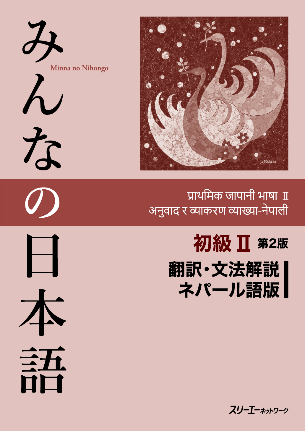 みんなの日本語初級Ⅱ 翻訳・文法解説ネパール語版 第2版 | 検索 | 古本買取のバリューブックス