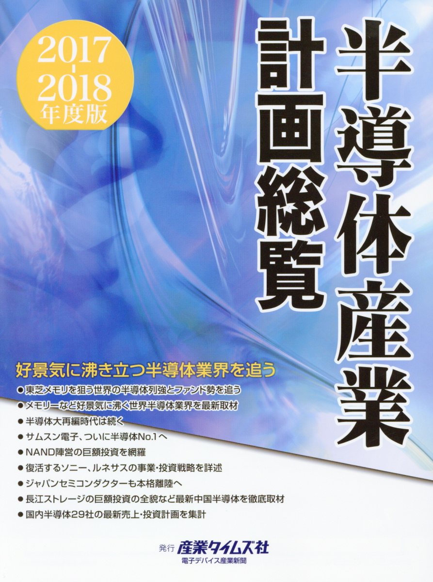 半導体産業計画総覧 2017－2018年度版 好景気に沸き立つ半導... | 検索 | 古本買取のバリューブックス