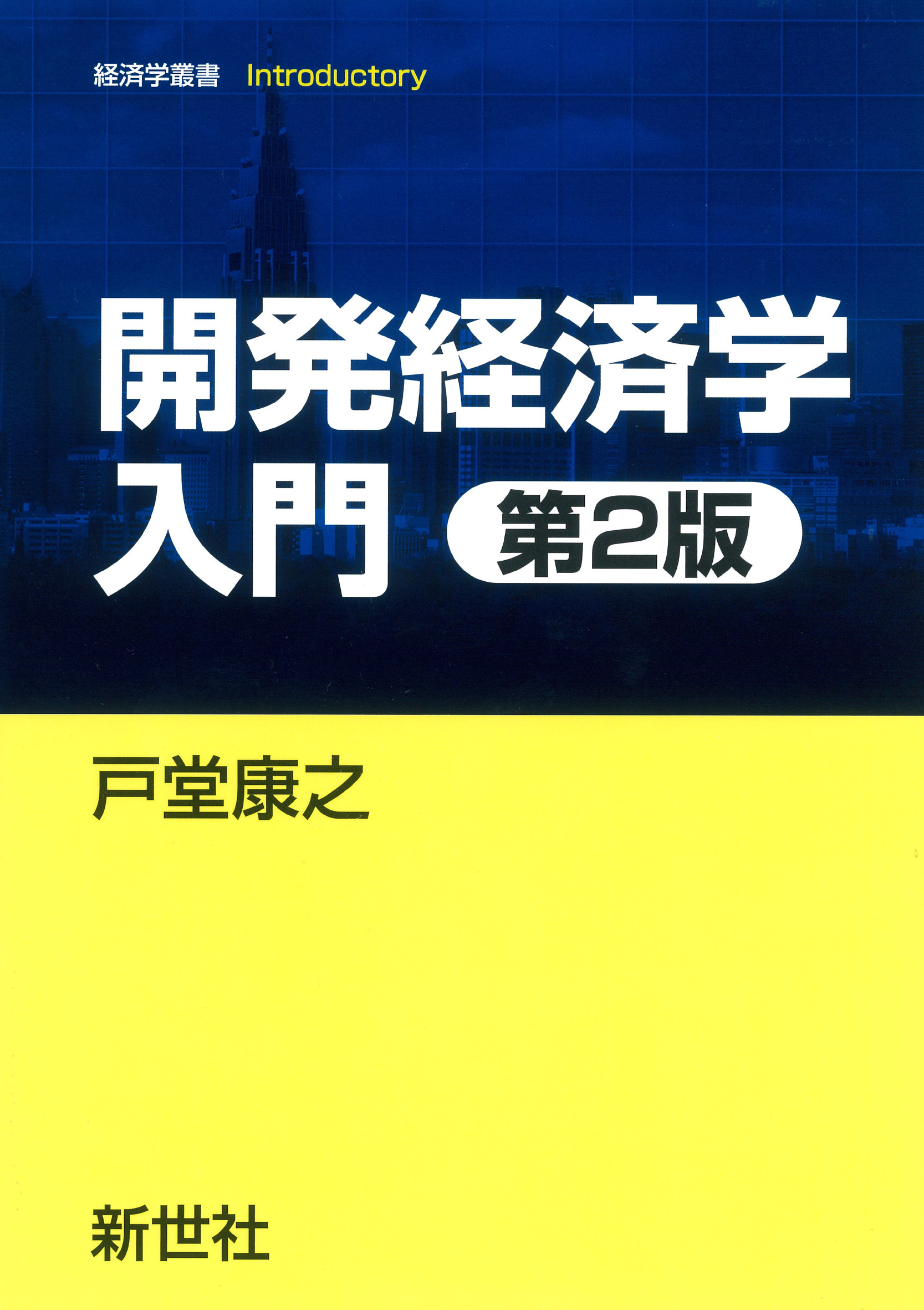 開発経済学入門 第2版 (経済学叢書introductory) | 検索 | 古本買取のバリューブックス