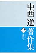 中西進著作集 12 日本文学と死 | 検索 | 古本買取のバリューブックス