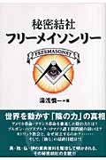 秘密結社フリーメイソンリー 検索 古本買取のバリューブックス