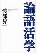 論語活学 検索 古本買取のバリューブックス