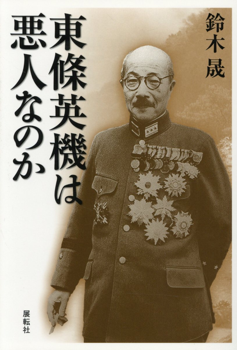 東条英機は悪人なのか 検索 古本買取のバリューブックス