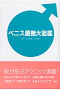 ペニス愛撫大図鑑 | 検索 | 古本買取のバリューブックス