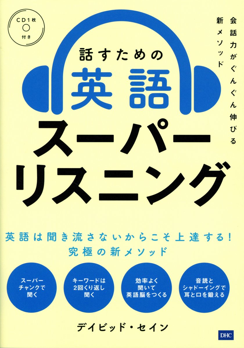 話すための英語スーパーリスニング | 検索 | 古本買取のバリューブックス