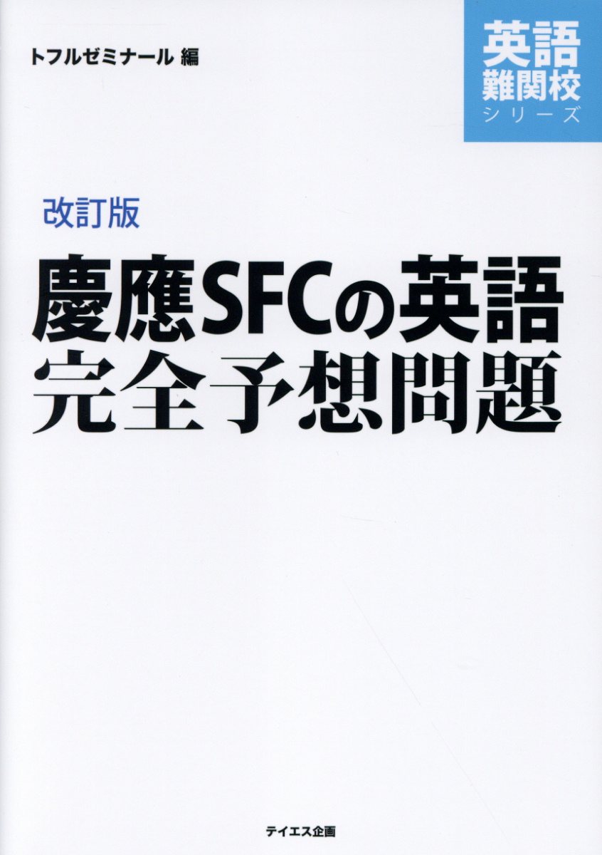 慶應SFCの英語完全予想問題 改訂版 (英語難関校シリーズ) | 検索 | 古本買取のバリューブックス