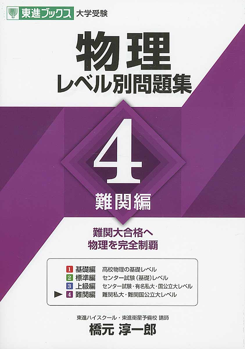 物理レベル別問題集 4 難関編 (東進ブックス) | 検索 | 古本買取のバリューブックス