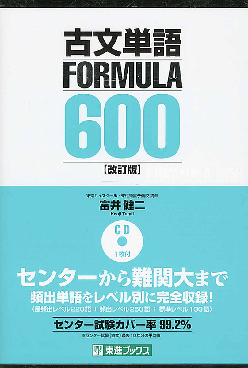 古文単語formula 600 改訂版 東進ブックス 大学受験formula 検索 古本買取のバリューブックス